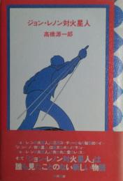 ジョン・レノン対火星人