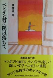 ペンギン村に陽は落ちて
