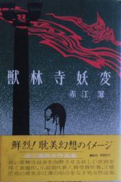 獣林寺妖変