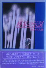 榛家（はしばみけ）の伝説