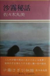 沙霧秘話