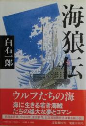 海狼伝