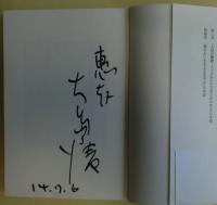 思い出して使ってみたい美しい日本語　サイン