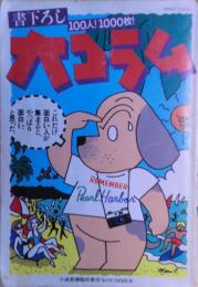 書下ろし大コラム　100人！1000枚！　小説新潮臨時増刊’84SUMMER