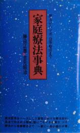 家庭療法事典 : 漢方からツボ、食事療法まで