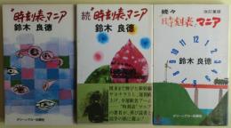 時刻表マニア　６冊