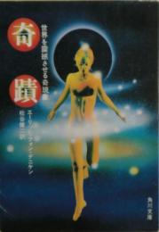 奇蹟 : 世界を震撼させる奇現象