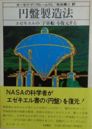 円盤製造法 : エゼキエルの<宇宙船>を復元する