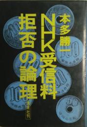 NHK受信料拒否の論理