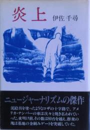 炎上