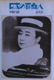 日本の喜劇人