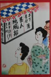 芸人紙風船