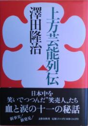 上方芸能列伝