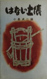 はなしの土俵