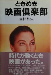 ときめき映画倶楽部