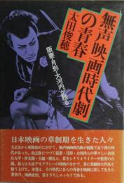 無声映画時代劇の青春 : 阪妻・月形・大河内が甦る