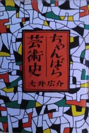 ちゃんばら芸術史　元版