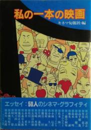 私の一本の映画