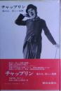 チャップリン : 偉大な,美しい沈黙