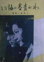 わが青春に悔なし 