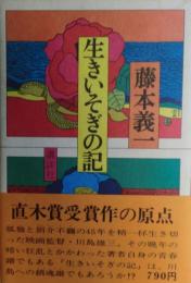 生きいそぎの記