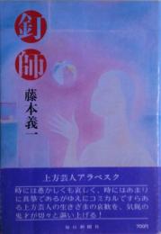 釘師
