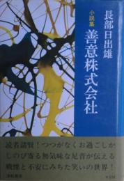 善意株式会社 : 小説集