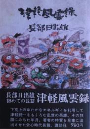 津軽風雲録　元版