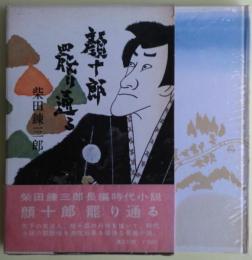 顔十郎罷り通る