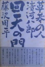 回天の門 : 草莽の人・清河八郎