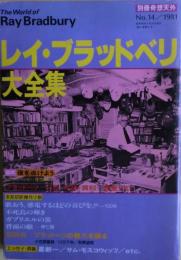 レイ・ブラッドベリ大全集　別冊奇想天外　No.14　1981
