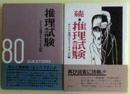 推理試験 : あなたの推理力をテストする80題、続・推理試験 : あなたの推理力をテストする100題　２冊