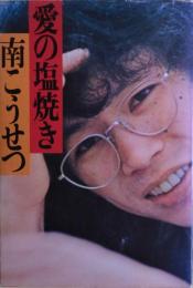 愛の塩焼き
