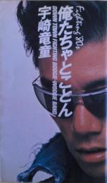 俺たちゃとことん : Fighting '80s