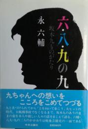 六・八・九・の九 : 坂本九ものがたり