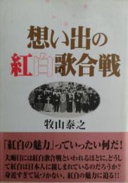 想い出の紅白歌合戦