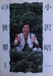 小沢昭一の世界
