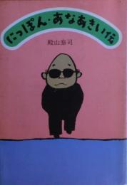 にっぽん・あなあきい伝