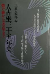 人世坐三十五年史 : 焼け跡から文芸坐まで