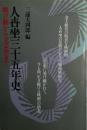 人世坐三十五年史 : 焼け跡から文芸坐まで
