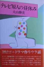 テレビ原人の昼休み