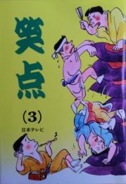 笑点