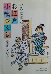 いろはにお江戸小咄づくし
