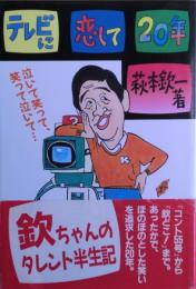 テレビに恋して20年 : 泣いて笑って、笑って泣いて…