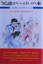 冗談がいっぱいの本