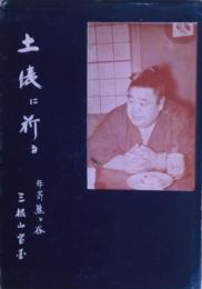 土俵に祈る