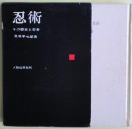 忍術 : その歴史と忍者