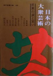 日本の大衆芸術 : 民衆の涙と笑い