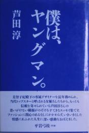 僕は、ヤングマン。　サイン