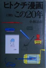 ヒトクチ漫画に刻むこの20年